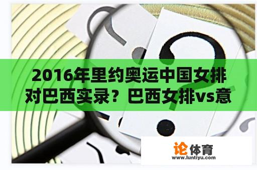 2016年里约奥运中国女排对巴西实录？巴西女排vs意大利哪里有直播？