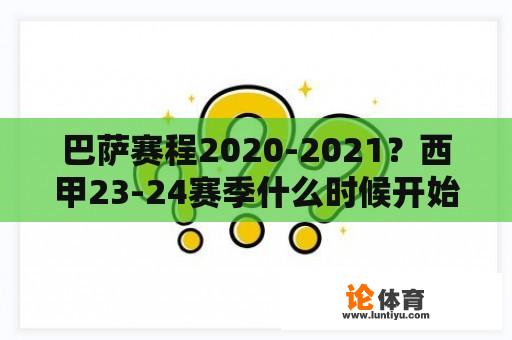 巴萨赛程2020-2021？西甲23-24赛季什么时候开始？