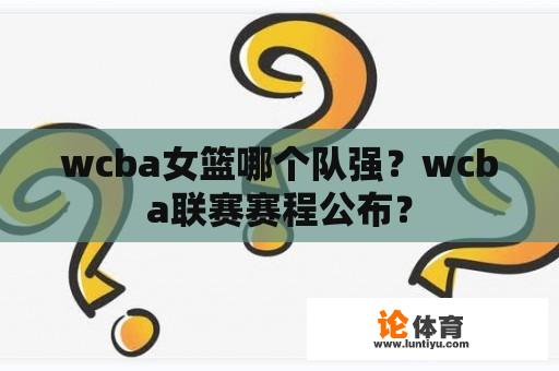 wcba女篮哪个队强？wcba联赛赛程公布？