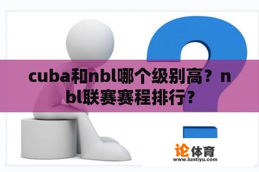 cuba和nbl哪个级别高？nbl联赛赛程排行？