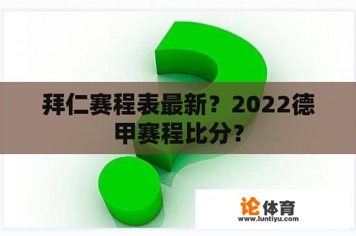 拜仁赛程表最新？2022德甲赛程比分？