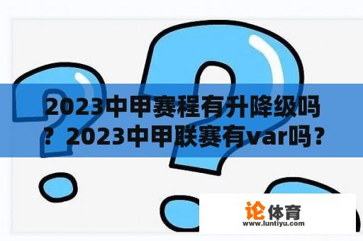 2023中甲赛程有升降级吗？2023中甲联赛有var吗？