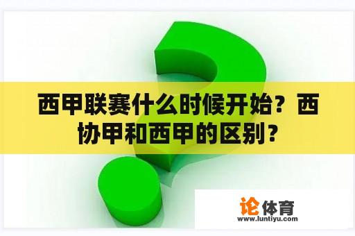 西甲联赛什么时候开始？西协甲和西甲的区别？