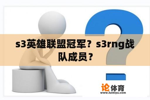 s3英雄联盟冠军？s3rng战队成员？