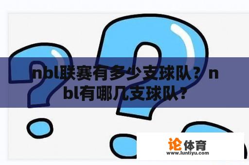 nbl联赛有多少支球队？nbl有哪几支球队？