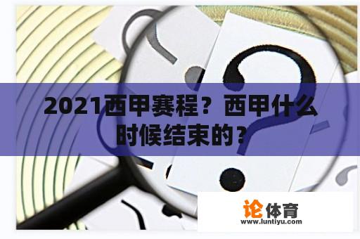 2021西甲赛程？西甲什么时候结束的？