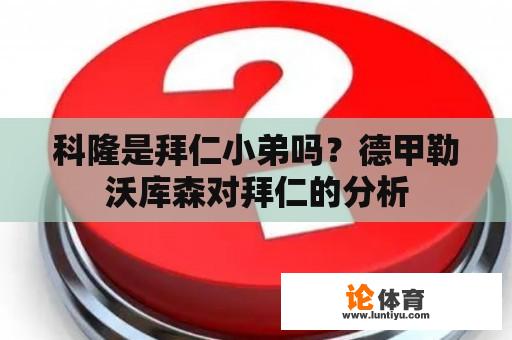 科隆是拜仁小弟吗？德甲勒沃库森对拜仁的分析