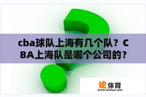 cba球队上海有几个队？CBA上海队是哪个公司的？