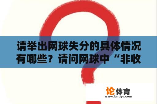 请举出网球失分的具体情况有哪些？请问网球中“非收获性失误”是什么意思？