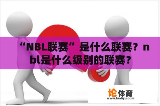 “NBL联赛”是什么联赛？nbl是什么级别的联赛？