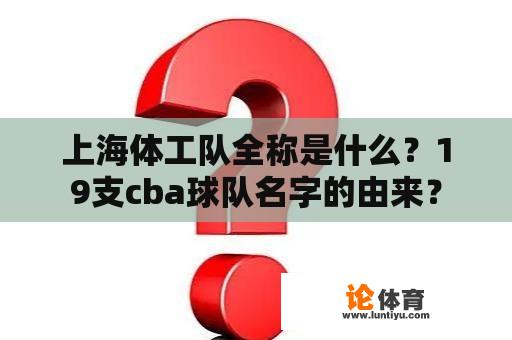 上海体工队全称是什么？19支cba球队名字的由来？