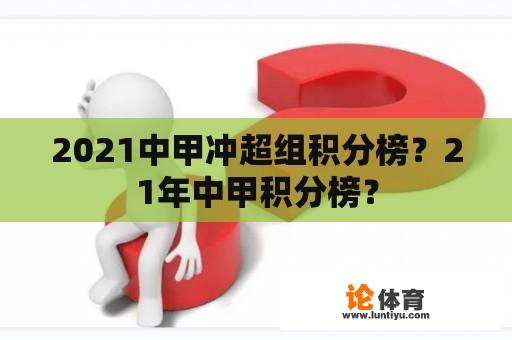 2021中甲冲超组积分榜？21年中甲积分榜？