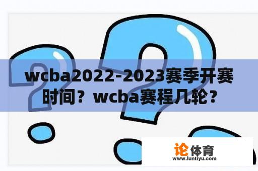 wcba2022-2023赛季开赛时间？wcba赛程几轮？