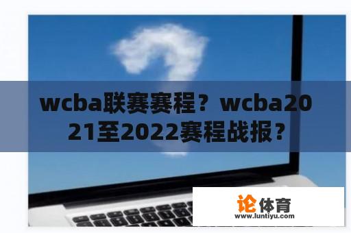 wcba联赛赛程？wcba2021至2022赛程战报？