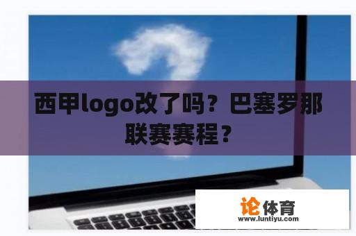 西甲logo改了吗？巴塞罗那联赛赛程？