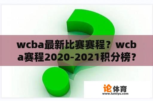 wcba最新比赛赛程？wcba赛程2020-2021积分榜？