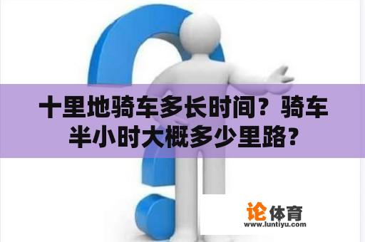 十里地骑车多长时间？骑车半小时大概多少里路？