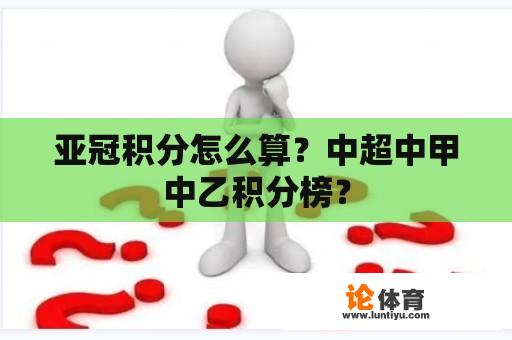 亚冠积分怎么算？中超中甲中乙积分榜？