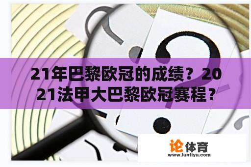 21年巴黎欧冠的成绩？2021法甲大巴黎欧冠赛程？