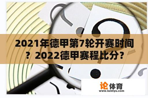 2021年德甲第7轮开赛时间？2022德甲赛程比分？