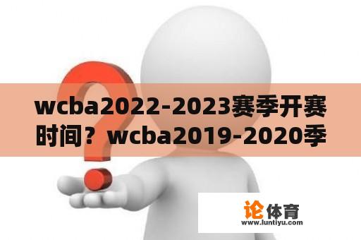 wcba2022-2023赛季开赛时间？wcba2019-2020季前赛赛程？