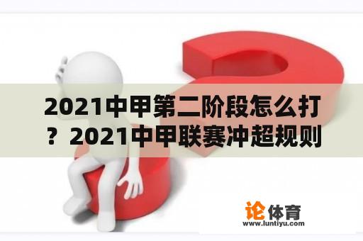 2021中甲第二阶段怎么打？2021中甲联赛冲超规则？