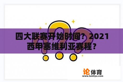 四大联赛开始时间？2021西甲塞维利亚赛程？