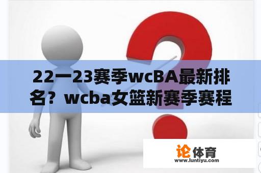 22一23赛季wcBA最新排名？wcba女篮新赛季赛程？