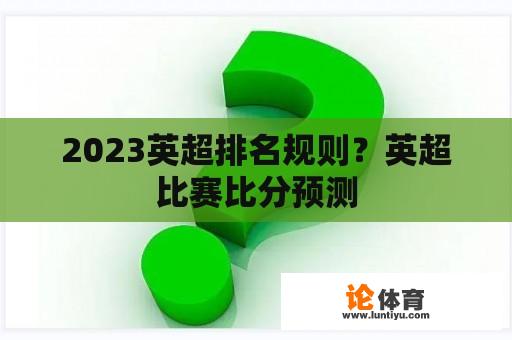 2023英超排名规则？英超比赛比分预测