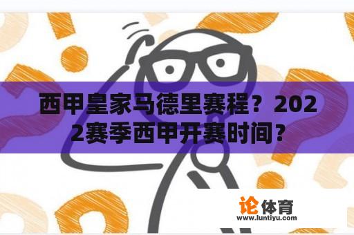 西甲皇家马德里赛程？2022赛季西甲开赛时间？