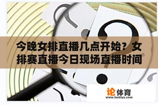 今晚女排直播几点开始？女排赛直播今日现场直播时间几点钟