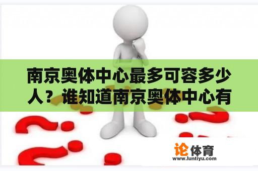 南京奥体中心最多可容多少人？谁知道南京奥体中心有没有网球培训的？