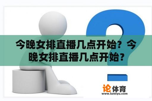 今晚女排直播几点开始？今晚女排直播几点开始？