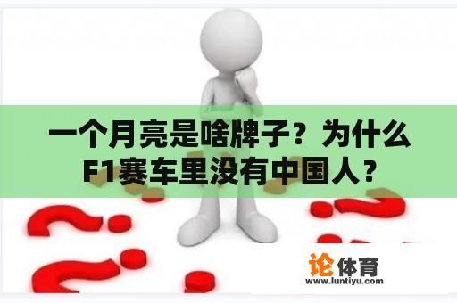 一个月亮是啥牌子？为什么F1赛车里没有中国人？