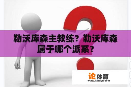 勒沃库森主教练？勒沃库森属于哪个派系？