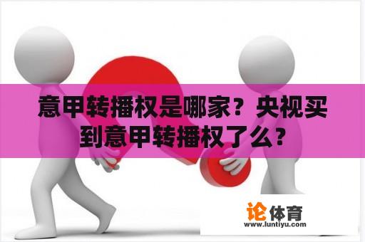 意甲转播权是哪家？央视买到意甲转播权了么？