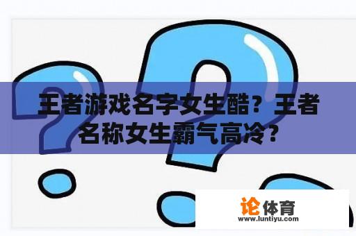 王者游戏名字女生酷？王者名称女生霸气高冷？