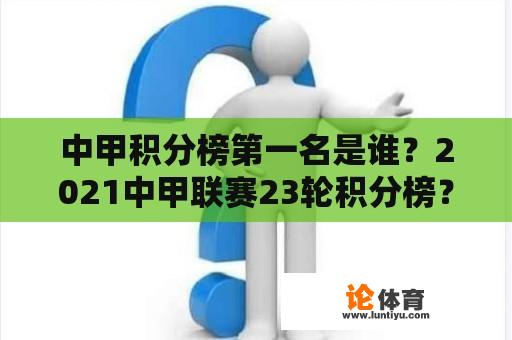 中甲积分榜第一名是谁？2021中甲联赛23轮积分榜？