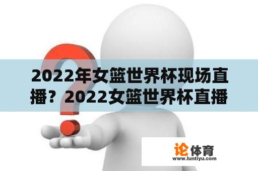 2022年女篮世界杯现场直播？2022女篮世界杯直播？