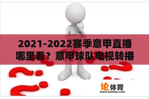 2021-2022赛季意甲直播哪里看？意甲球队电视转播分成方法？