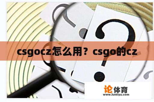 csgocz怎么用？csgo的cz