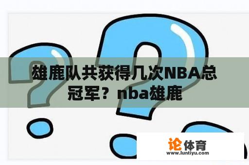 雄鹿队共获得几次NBA总冠军？nba雄鹿