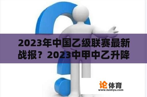 2023年中国乙级联赛最新战报？2023中甲中乙升降级规则？