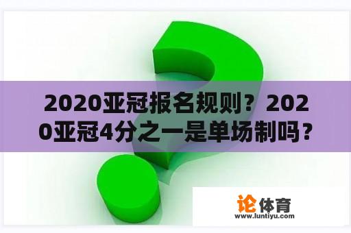 2020亚冠报名规则？2020亚冠4分之一是单场制吗？