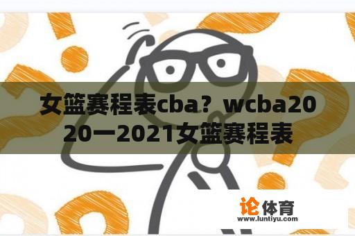 女篮赛程表cba？wcba2020一2021女篮赛程表