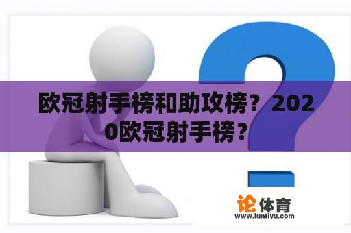 欧冠射手榜和助攻榜？2020欧冠射手榜？