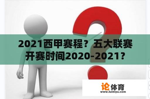 2021西甲赛程？五大联赛开赛时间2020-2021？