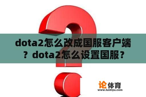 dota2怎么改成国服客户端？dota2怎么设置国服？