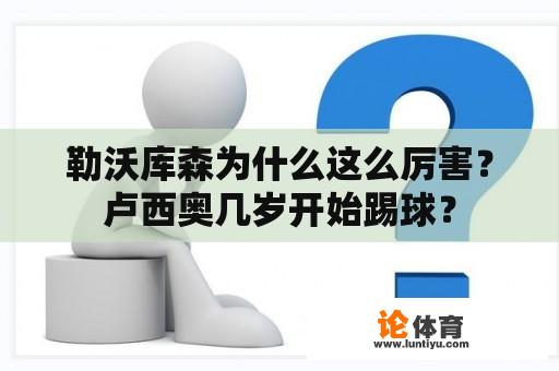 勒沃库森为什么这么厉害？卢西奥几岁开始踢球？