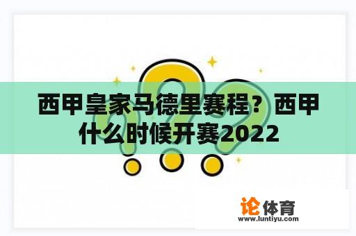 西甲皇家马德里赛程？西甲什么时候开赛2022